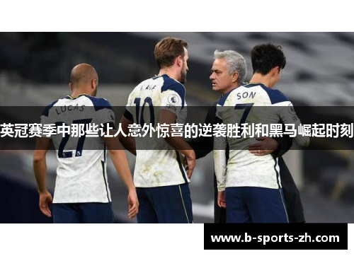 英冠赛季中那些让人意外惊喜的逆袭胜利和黑马崛起时刻