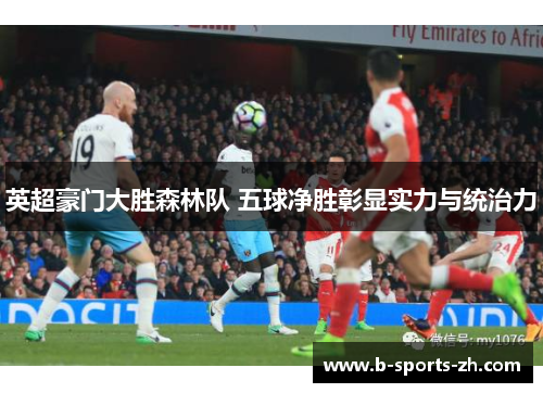 英超豪门大胜森林队 五球净胜彰显实力与统治力