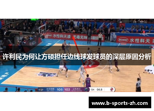 许利民为何让方硕担任边线球发球员的深层原因分析