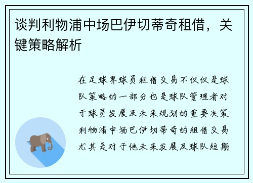 谈判利物浦中场巴伊切蒂奇租借，关键策略解析