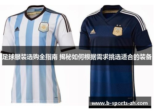 足球服装选购全指南 揭秘如何根据需求挑选适合的装备