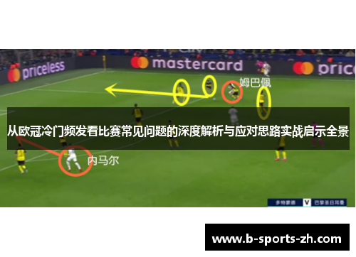 从欧冠冷门频发看比赛常见问题的深度解析与应对思路实战启示全景