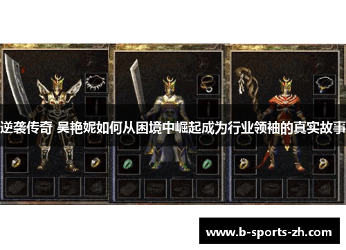 逆袭传奇 吴艳妮如何从困境中崛起成为行业领袖的真实故事