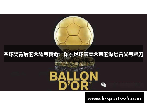 金球奖背后的荣耀与传奇：探索足球最高荣誉的深层含义与魅力