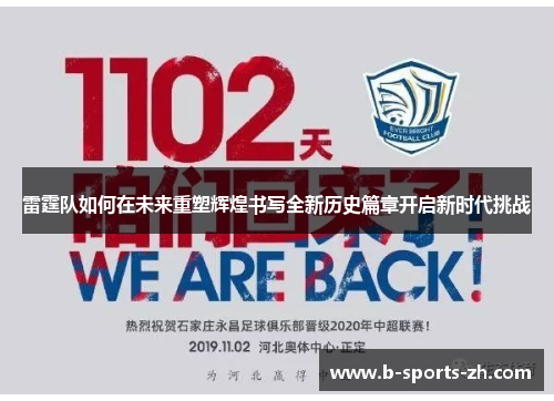 雷霆队如何在未来重塑辉煌书写全新历史篇章开启新时代挑战