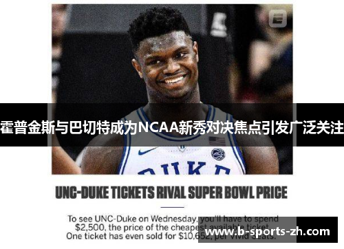 霍普金斯与巴切特成为NCAA新秀对决焦点引发广泛关注