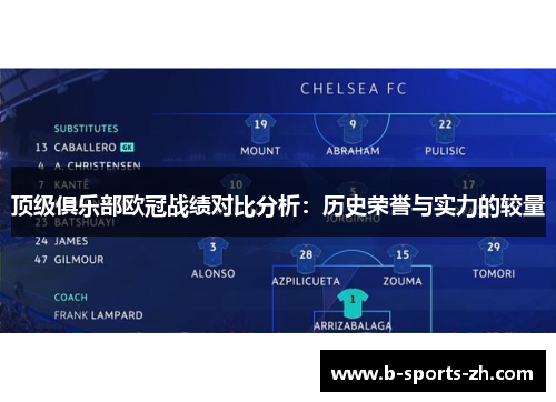 顶级俱乐部欧冠战绩对比分析：历史荣誉与实力的较量