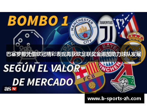 巴塞罗那凭借欧冠精彩表现再获欧足联奖金追加助力球队发展