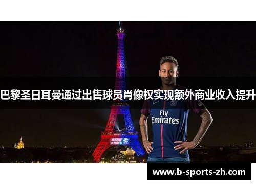 巴黎圣日耳曼通过出售球员肖像权实现额外商业收入提升