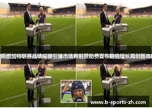 斯图加特联赛战绩耀眼引爆市场胸前赞助费宣布翻倍增长再创新高