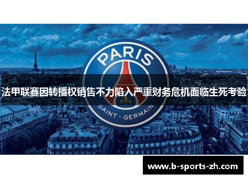 法甲联赛因转播权销售不力陷入严重财务危机面临生死考验