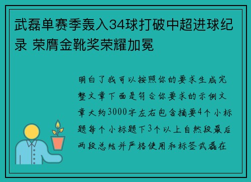 武磊单赛季轰入34球打破中超进球纪录 荣膺金靴奖荣耀加冕