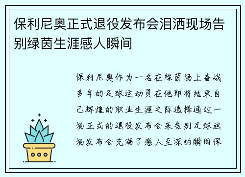 保利尼奥正式退役发布会泪洒现场告别绿茵生涯感人瞬间