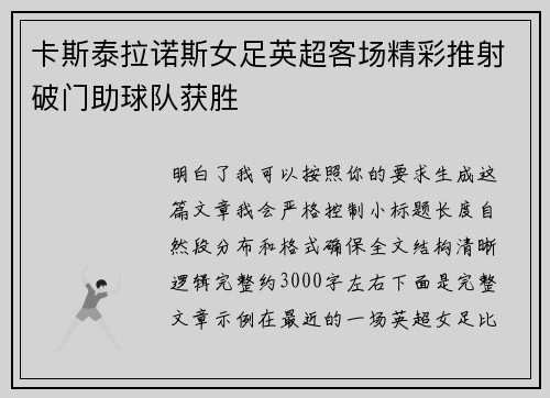卡斯泰拉诺斯女足英超客场精彩推射破门助球队获胜
