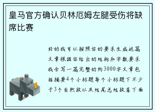 皇马官方确认贝林厄姆左腿受伤将缺席比赛