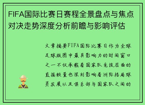 FIFA国际比赛日赛程全景盘点与焦点对决走势深度分析前瞻与影响评估