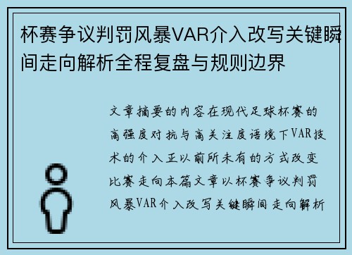 杯赛争议判罚风暴VAR介入改写关键瞬间走向解析全程复盘与规则边界