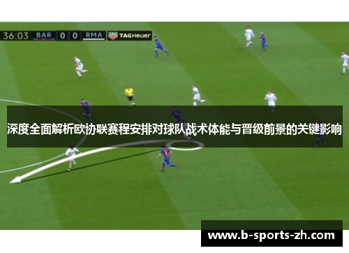 深度全面解析欧协联赛程安排对球队战术体能与晋级前景的关键影响