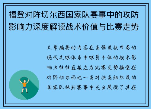 福登对阵切尔西国家队赛事中的攻防影响力深度解读战术价值与比赛走势