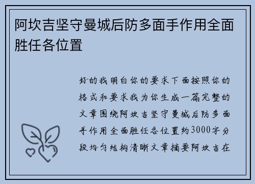 阿坎吉坚守曼城后防多面手作用全面胜任各位置