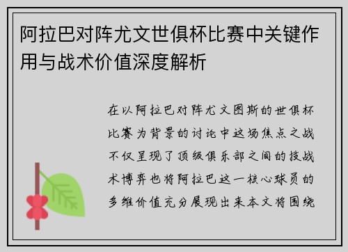 阿拉巴对阵尤文世俱杯比赛中关键作用与战术价值深度解析
