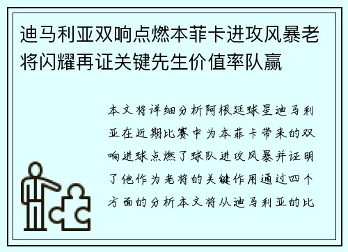 迪马利亚双响点燃本菲卡进攻风暴老将闪耀再证关键先生价值率队赢