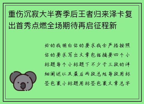 重伤沉寂大半赛季后王者归来泽卡复出首秀点燃全场期待再启征程新