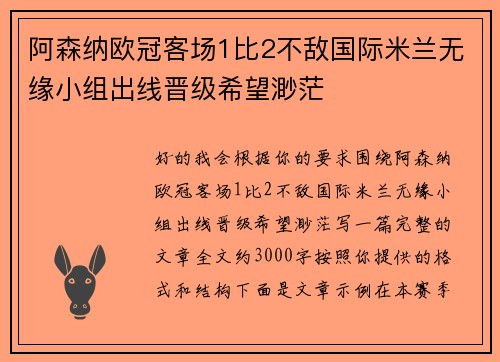 阿森纳欧冠客场1比2不敌国际米兰无缘小组出线晋级希望渺茫
