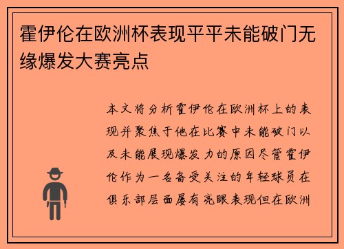 霍伊伦在欧洲杯表现平平未能破门无缘爆发大赛亮点