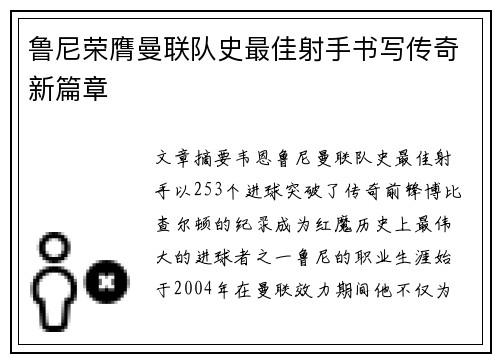 鲁尼荣膺曼联队史最佳射手书写传奇新篇章