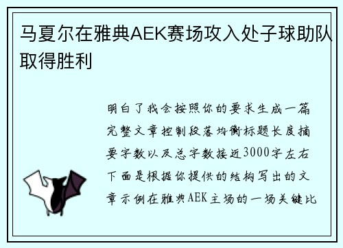 马夏尔在雅典AEK赛场攻入处子球助队取得胜利