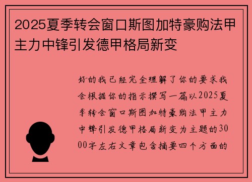 2025夏季转会窗口斯图加特豪购法甲主力中锋引发德甲格局新变