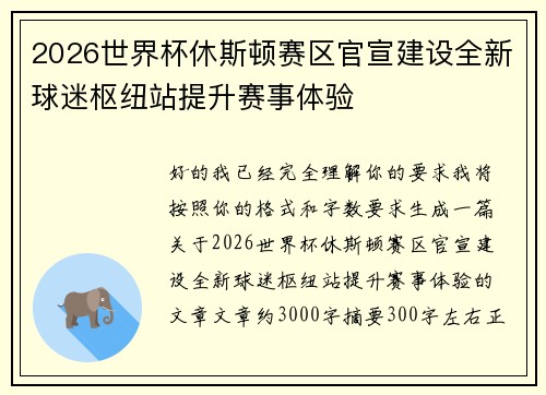 2026世界杯休斯顿赛区官宣建设全新球迷枢纽站提升赛事体验