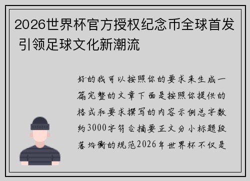2026世界杯官方授权纪念币全球首发 引领足球文化新潮流