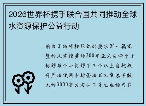 2026世界杯携手联合国共同推动全球水资源保护公益行动