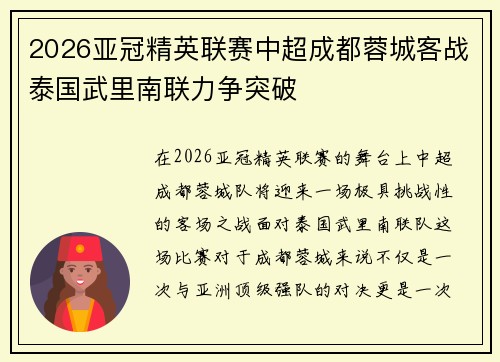 2026亚冠精英联赛中超成都蓉城客战泰国武里南联力争突破