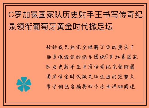 C罗加冕国家队历史射手王书写传奇纪录领衔葡萄牙黄金时代掀足坛