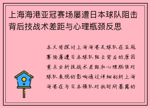 上海海港亚冠赛场屡遭日本球队阻击背后技战术差距与心理瓶颈反思