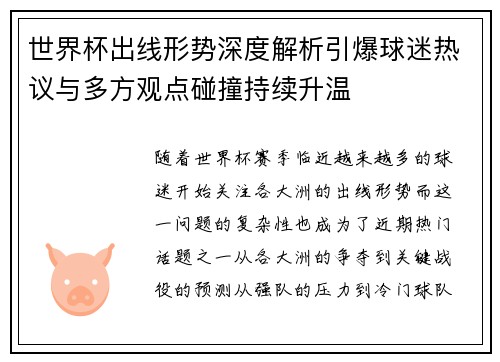世界杯出线形势深度解析引爆球迷热议与多方观点碰撞持续升温