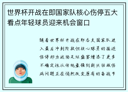 世界杯开战在即国家队核心伤停五大看点年轻球员迎来机会窗口