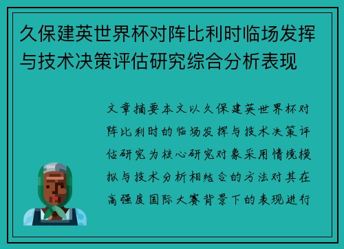 久保建英世界杯对阵比利时临场发挥与技术决策评估研究综合分析表现