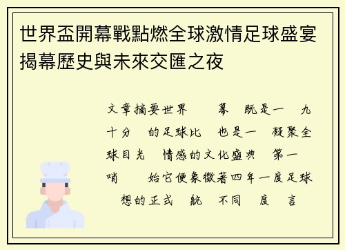 世界盃開幕戰點燃全球激情足球盛宴揭幕歷史與未來交匯之夜