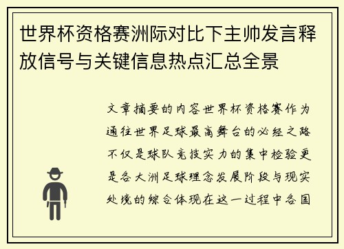 世界杯资格赛洲际对比下主帅发言释放信号与关键信息热点汇总全景