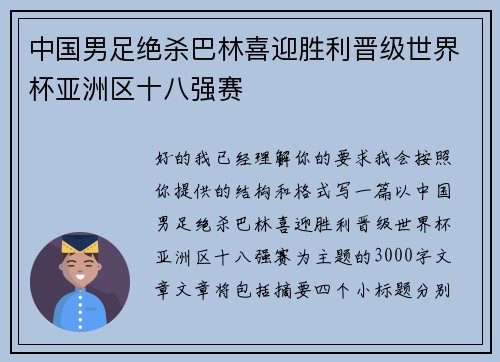 中国男足绝杀巴林喜迎胜利晋级世界杯亚洲区十八强赛