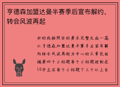 亨德森加盟达曼半赛季后宣布解约，转会风波再起
