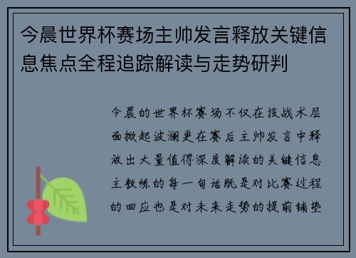 今晨世界杯赛场主帅发言释放关键信息焦点全程追踪解读与走势研判