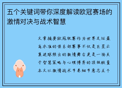五个关键词带你深度解读欧冠赛场的激情对决与战术智慧