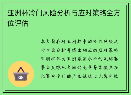 亚洲杯冷门风险分析与应对策略全方位评估