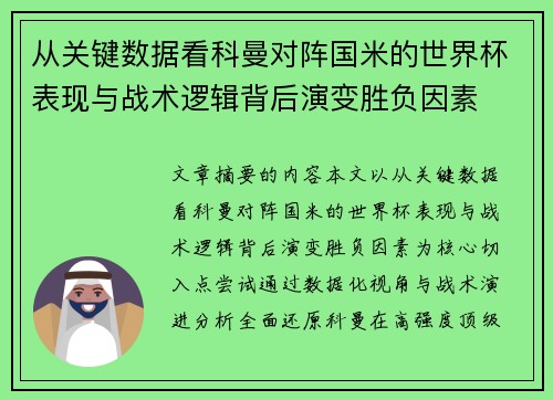 从关键数据看科曼对阵国米的世界杯表现与战术逻辑背后演变胜负因素