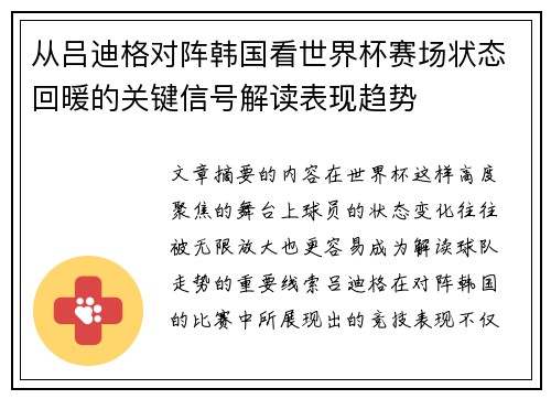 从吕迪格对阵韩国看世界杯赛场状态回暖的关键信号解读表现趋势